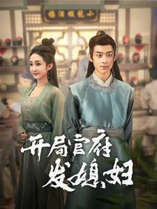 开局官府发媳妇（86集）精彩短剧来了