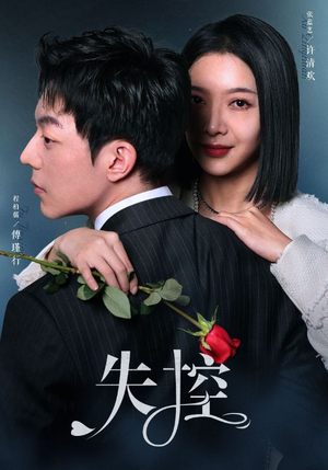 失控（89集）免费版