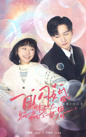 一日闪婚，叶太太躺赢全世界（68集）火热短剧抢先看