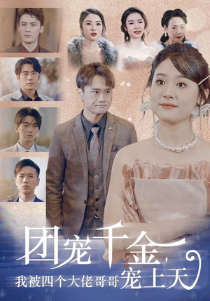团宠千金，我被四个大佬哥哥宠上天（60集）精彩连连免费看