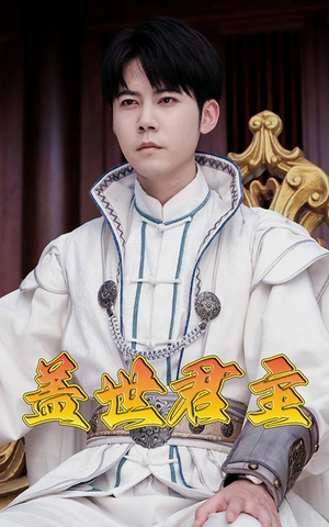 盖世君主（99集）古代短剧推荐