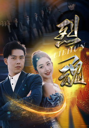 烈魂（100集）大结局完美收官