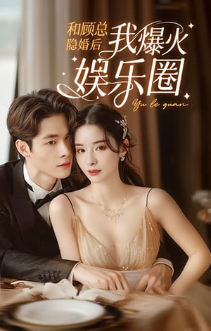 和顾总隐婚后我火爆娱乐圈（100集）全集完整版