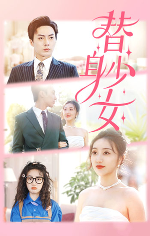 替身少女（100集）超甜短剧分享