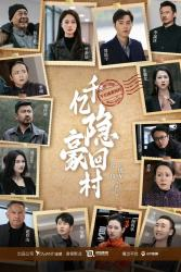 千亿隐豪回村（80集）最火短剧热播中