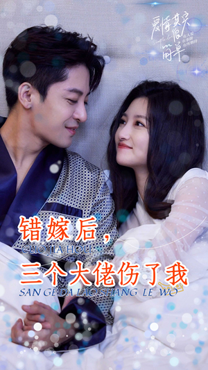 错嫁后，三个大佬伤了我（80集）好看短剧抢先看