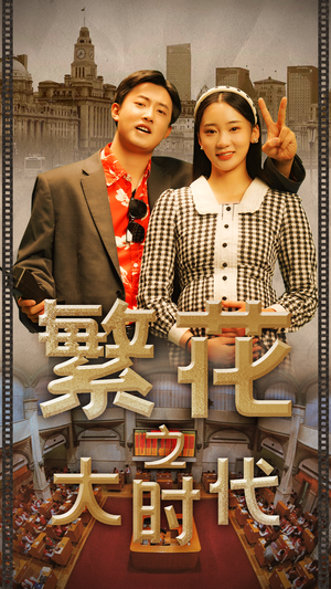 繁花之大时代（60集）高清画质免费看