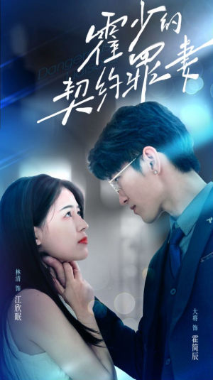霍少的契约罪妻（81集）原创精彩短剧