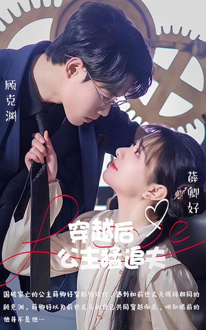 穿越后公主猛追夫（95集）热播短剧推荐