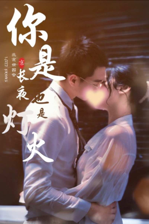 你是长夜也是灯火（89集）正能量短剧分享