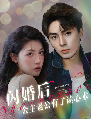 闪婚后金主老公有了读心术（80集）战神短剧推荐