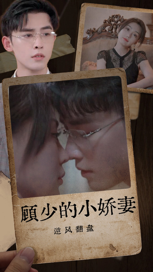 顾少的小娇妻逆风翻盘（72集）河马免费短剧