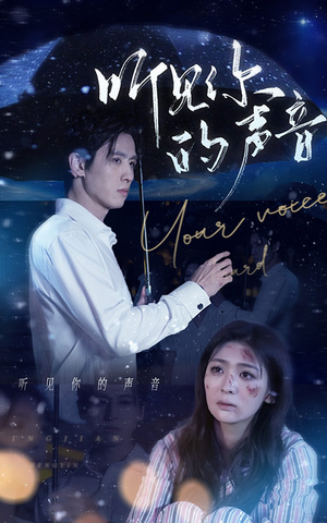 听见你的声音（80集）热播短剧抢先看