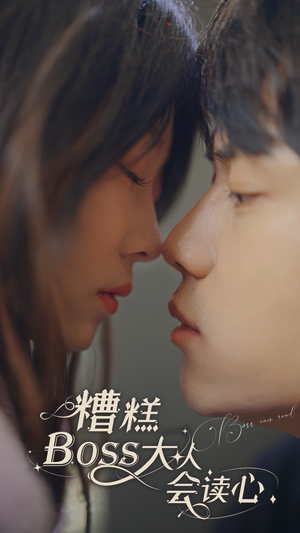 糟糕，BOOS大人会读心术（80集）短剧抢先看全集