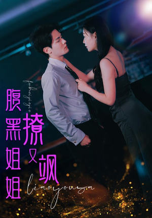 腹黑姐姐撩又飒（99集）小短剧推荐