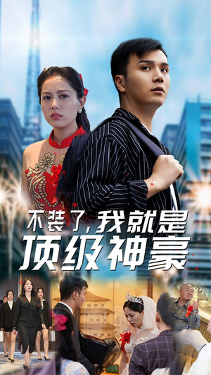 不装了，我就是顶级神豪$最强神豪归来（70集）百度在线观看