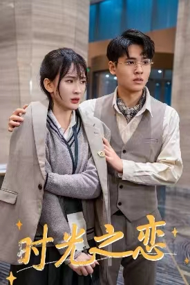 时光之恋（68集）免费短剧资源