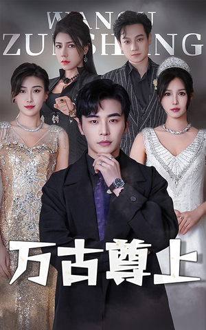 万古尊上（95集）热播短剧分享