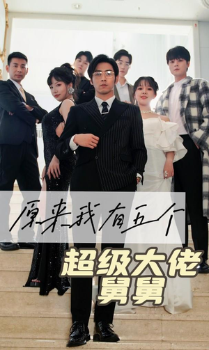 原来我有五个超级大佬舅舅（80集）看过的人都说好