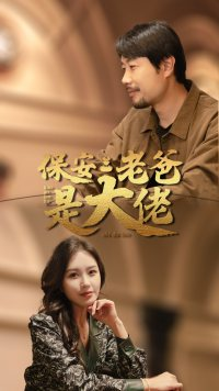 保安老爸是大佬（81集）精彩短剧上线