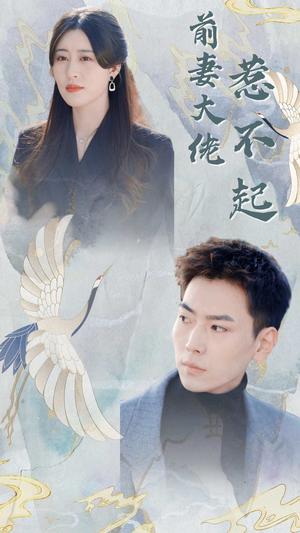 前妻大佬惹不起（77集）热播短剧来袭