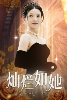 灿烂如她（75集）大结局