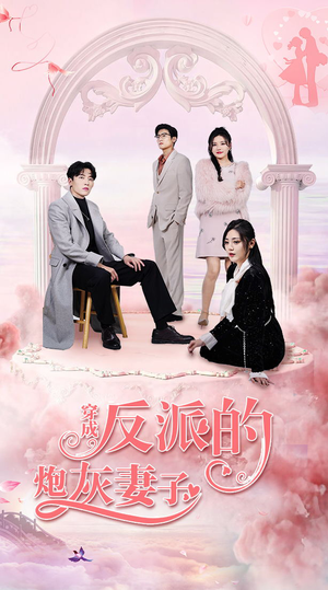穿成反派的炮灰妻子（80集）不用花钱看全剧
