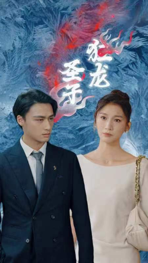 圣子狂龙（95集）在线看到大结局