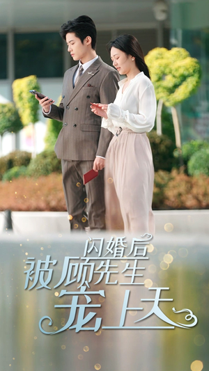 闪婚后被顾先生宠上天（95集）短剧爆款推荐
