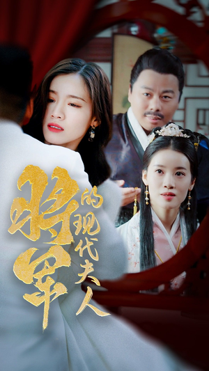 将军的现代夫人（69集）最新上映免费看