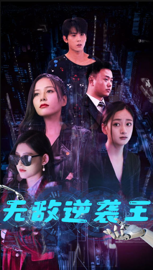无敌逆袭王（76集）热门短剧抢先看