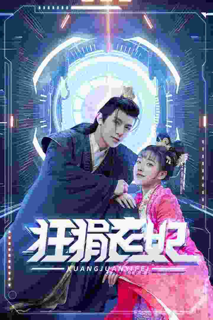狂狷医妃（73集）解说文案