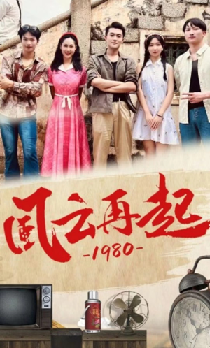 风云再起1980（92集）短剧在线观看