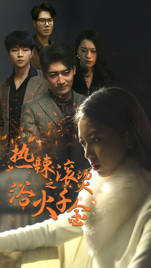 热辣滚烫之浴火千金（91集）爆款短剧一起追