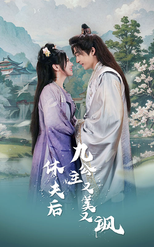 休夫后，九公主又美又飒（81集）短剧热门合集