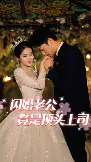 闪婚老公竟是顶头上司（80集）推荐好短剧