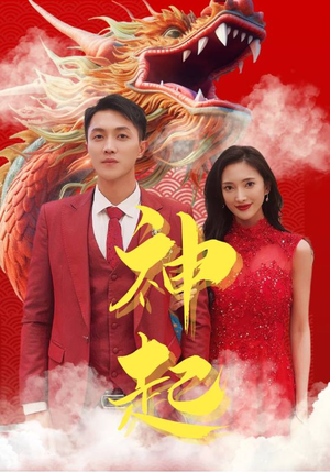 神起（103集）短剧全集完整版