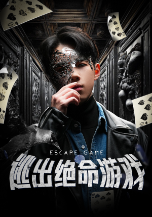 逃出绝命游戏（85集）热门短剧追不停