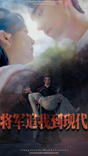 将军追我到现代（90集）超甜短剧分享