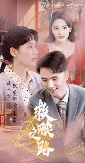 救赎之路&重生1997三天成为万元户（78集）最热门短剧来了