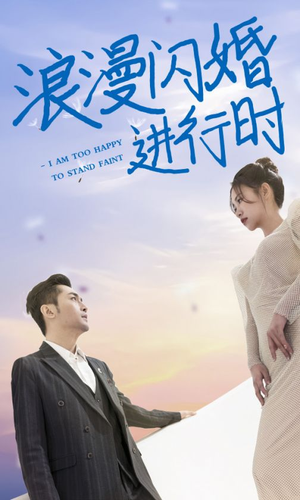 浪漫闪婚进行时（73集）爆火短剧推荐