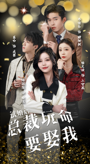 试婚后，总裁玩命要娶我（79集）在哪里可以全集