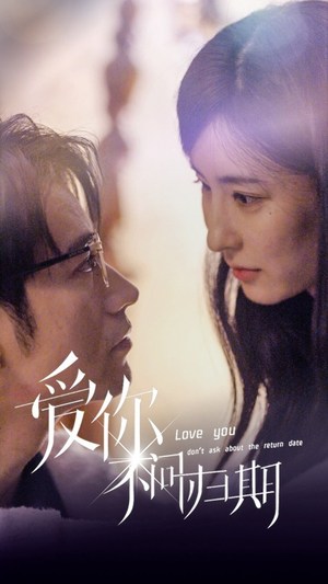 新版：爱你不问归期（100集）短剧分享剧集