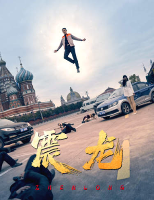 震龙（96集）短剧热播推荐