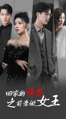 回家的诱惑之前妻做女王（75集）最新上映免费看