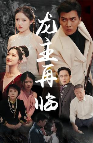 龙主降临&龙王再临（90集）短剧太上头了