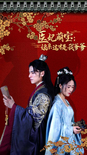 医妃萌娃：娘亲这才是我爹爹（97集）免费在线看全集