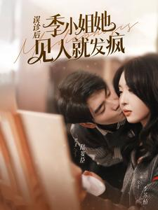 误诊后，季小姐她见人就发疯（91集）免费看