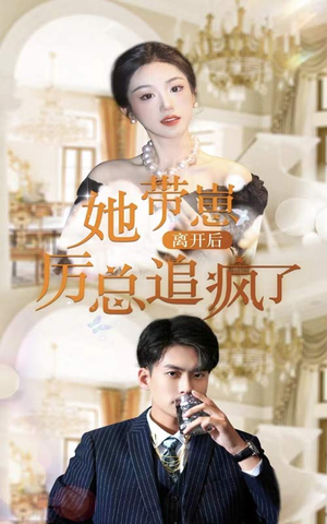 她带崽离开后，历总追疯了（90集）在线看免费版
