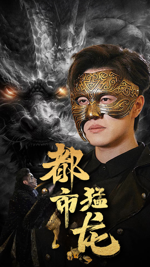 都市猛龙（93集）超好看的短剧
